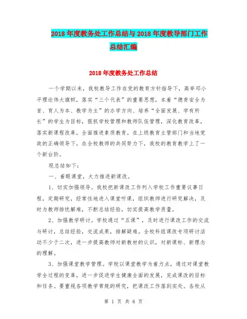 2018年度教务处工作总结与2018年度教导部门工作总结汇编