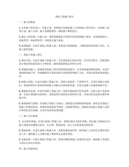 基础工程施工要点