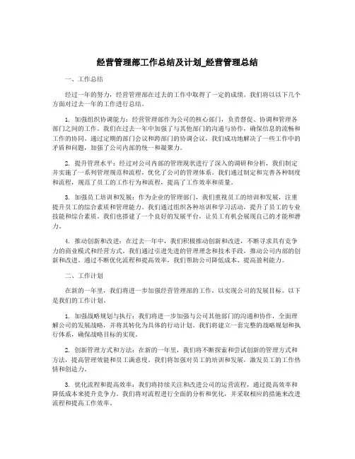 经营管理部工作总结及计划_经营管理总结