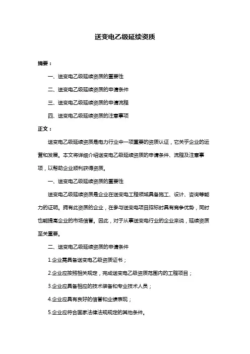 送变电乙级延续资质