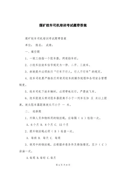 煤矿绞车司机培训考试题带答案