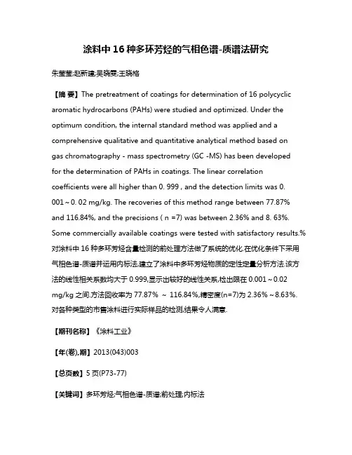 涂料中16种多环芳烃的气相色谱-质谱法研究