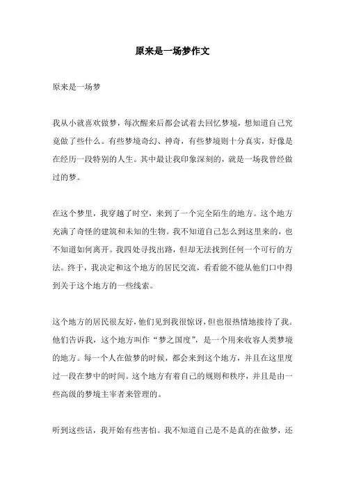 原来是一场梦作文