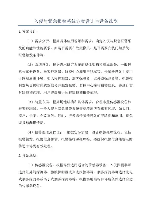 入侵与紧急报警系统方案设计与设备选型
