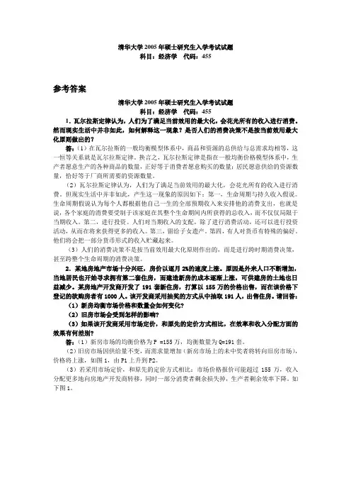 清华大学考研经济学 2005答案