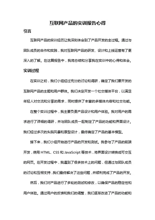 互联网产品的实训报告心得