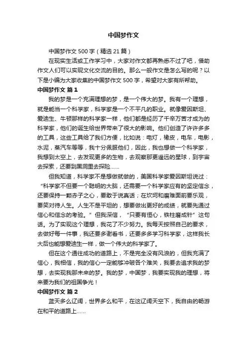 中国梦作文500字（精选21篇）