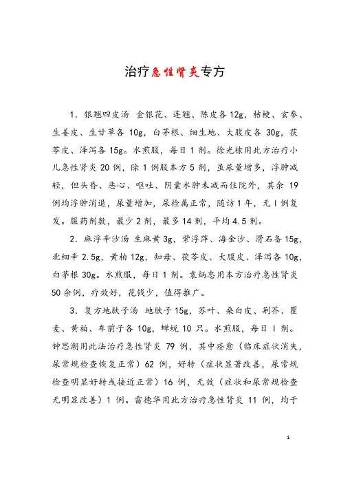 治疗急性肾炎专方