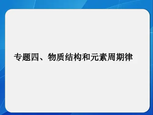 高考化学二轮复习物质结构和元素周期律PPT演示课件