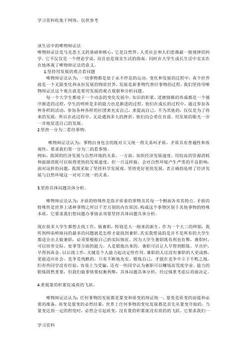 谈大学生成长生活中的唯物辩证法
