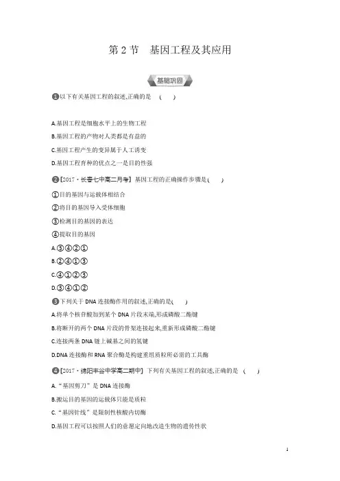 高中生物人教版必修2练习：第6章第2节基因工程及其应用含解析