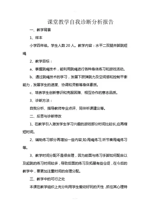课堂教学自我诊断分析报告