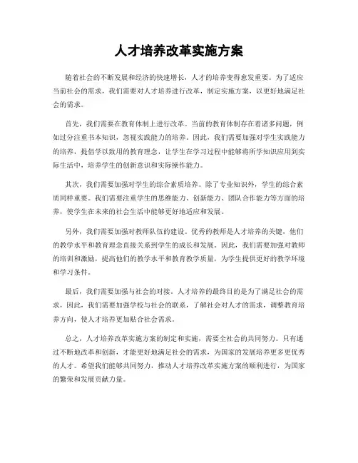 人才培养改革实施方案