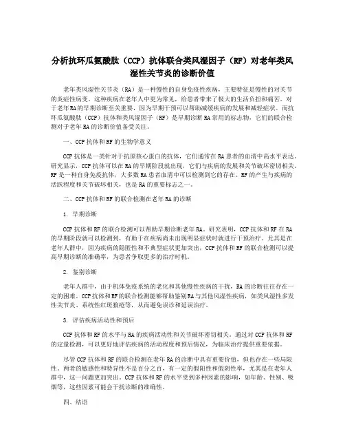 分析抗环瓜氨酸肽(CCP)抗体联合类风湿因子(RF)对老年类风湿性关节炎的诊断价值