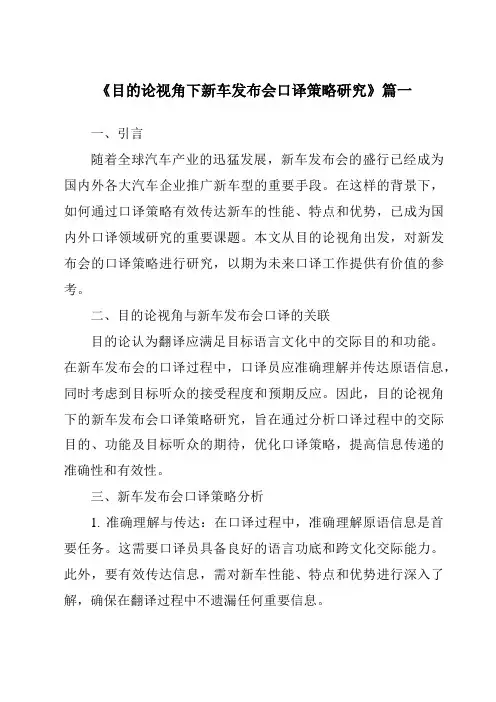 《目的论视角下新车发布会口译策略研究》范文