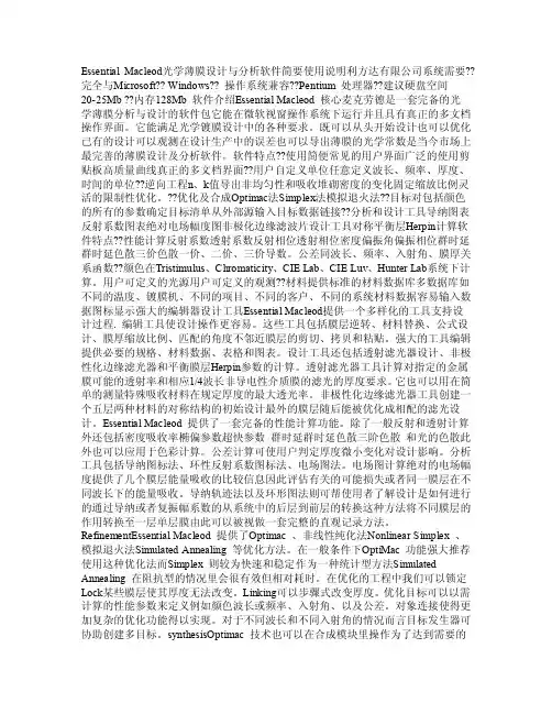 【精品PDF】ESSENTIALMACLEOD光学薄膜设计与分析软件简要使用