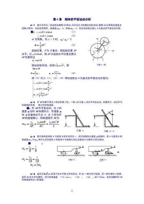 理论力学课后习题答案第6章刚体的平面运动分析
