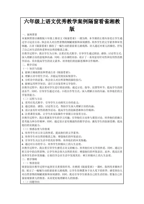 六年级上语文优秀教学案例隔窗看雀湘教版