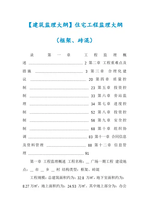 【建筑监理大纲】住宅工程监理大纲（框架、砖混）