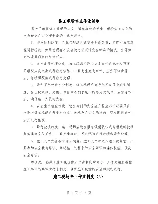 施工现场停止作业制度(3篇)