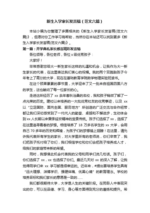 新生入学家长发言稿（范文六篇）