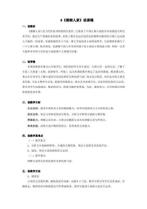 第8课《蒲柳人家》说课稿2023-2024学年统编版语文九年级下册