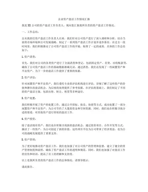 企业资产盘活工作情况汇报