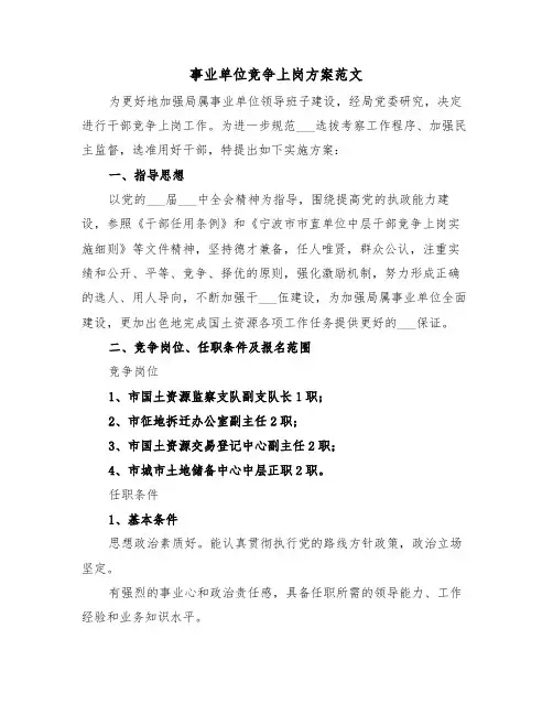事业单位竞争上岗方案范文(二篇)