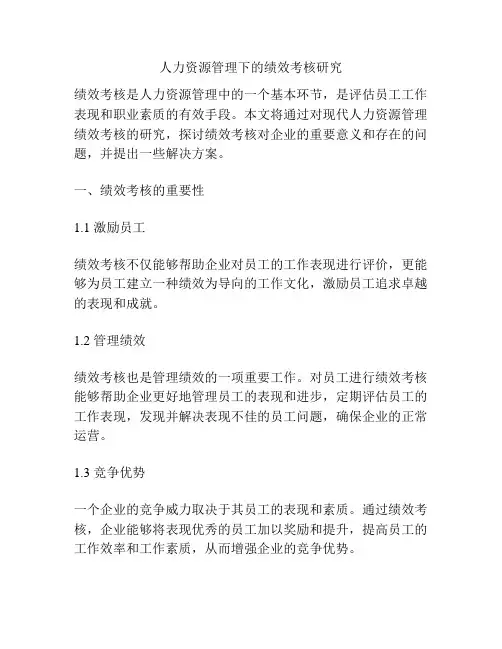 人力资源管理下的绩效考核研究