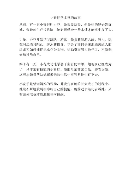 小青蛙学本领的故事
