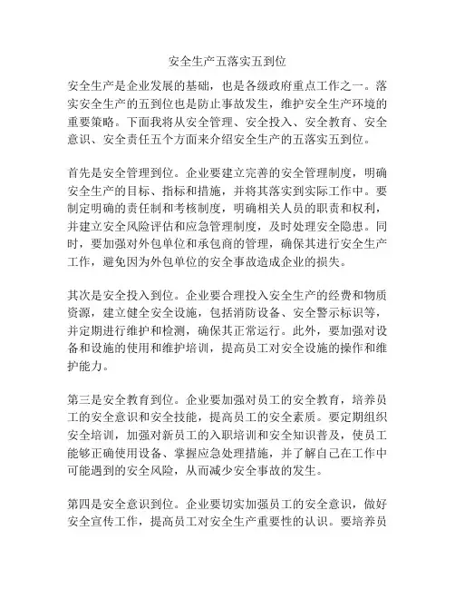 安全生产五落实五到位
