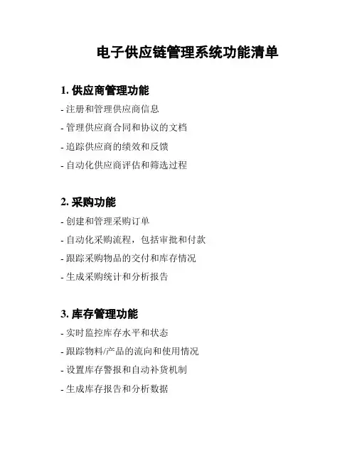 电子供应链管理系统功能清单