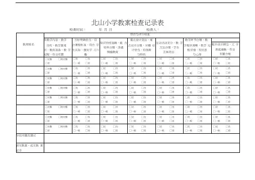 教学常规各种检查记录表教学文案