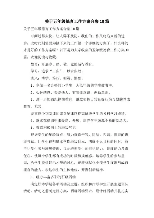 关于五年级德育工作计划合集10篇