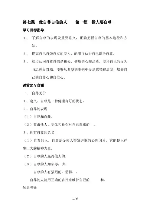 第七课做自尊自信的人第一框做人要自尊
