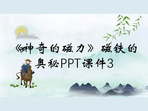《神奇的磁力》磁铁的奥秘PPT课件3
