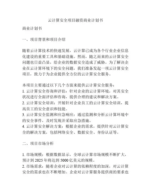 云计算安全项目融资商业计划书