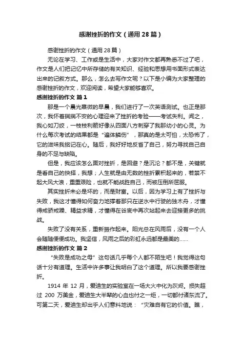 感谢挫折的作文（通用28篇）