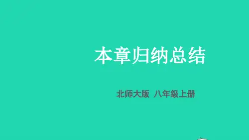 北师大版八年级数学上册第3章位置与坐标本章归纳总结