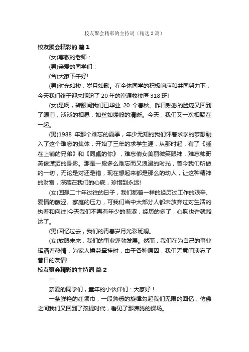 校友聚会精彩的主持词（精选3篇）