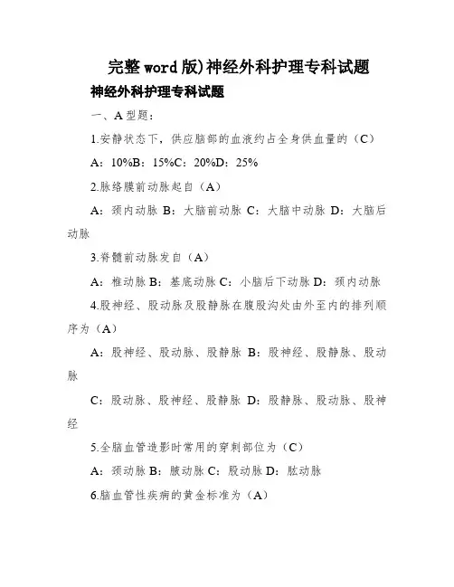 完整word版)神经外科护理专科试题