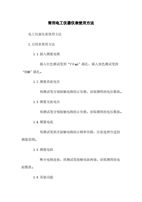 常用电工仪器仪表使用方法