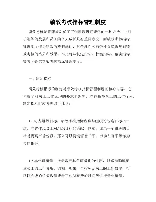 绩效考核指标管理制度