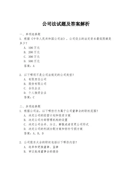 公司法试题及答案解析