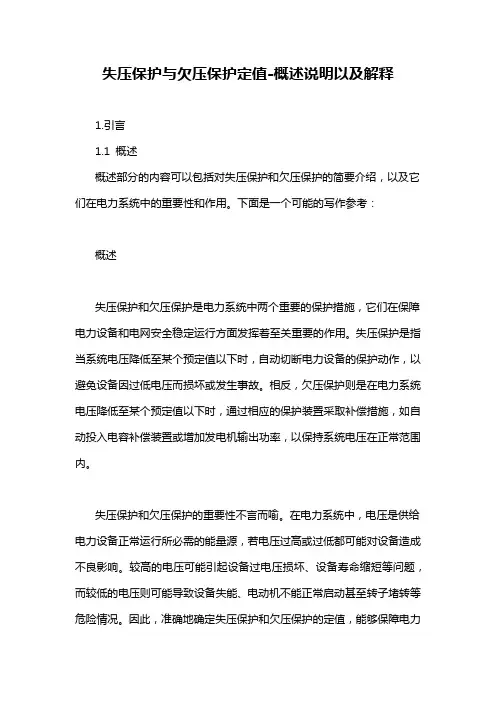 失压保护与欠压保护定值-概述说明以及解释