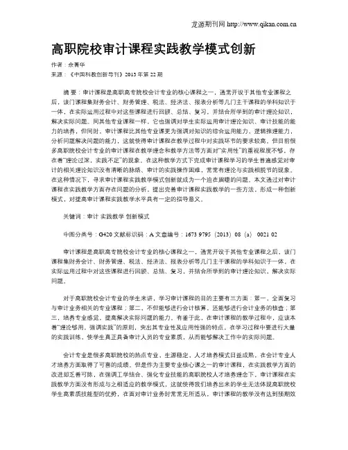 高职院校审计课程实践教学模式创新