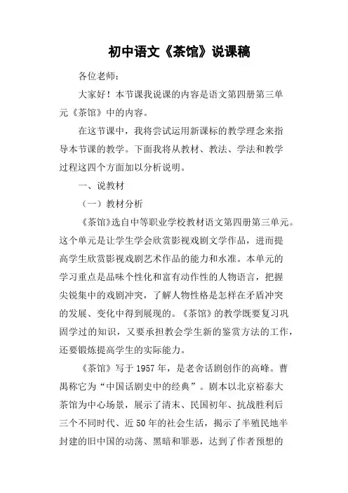 初中语文《茶馆》说课稿