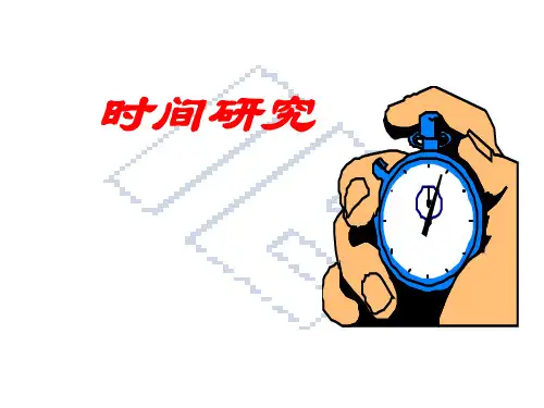 时间研究