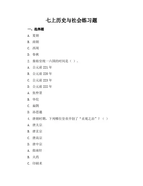 七上历史与社会练习题