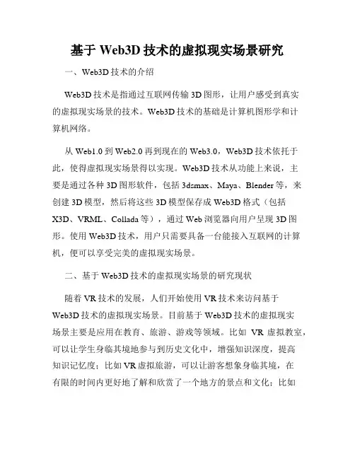 基于Web3D技术的虚拟现实场景研究